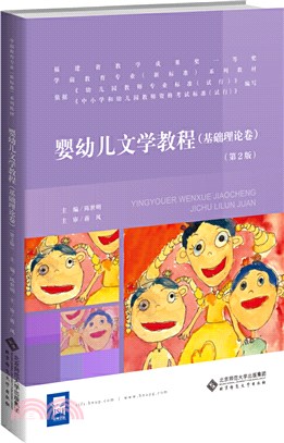 嬰幼兒文學教程(基礎理論卷)(第2版)（簡體書）