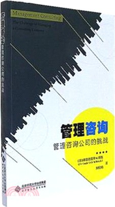 管理諮詢：管理諮詢公司的挑戰（簡體書）