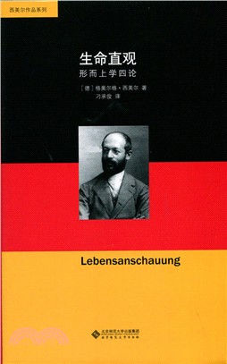 生命直觀：形而上學四論（簡體書）