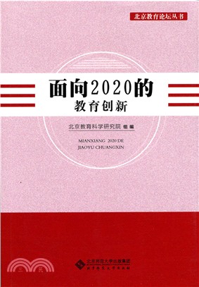 面向2020的教育創新（簡體書）