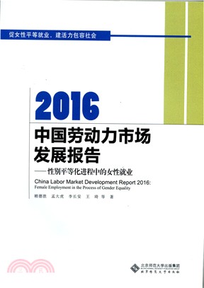 2016中國勞動力市場發展報告：性別平等化進程中的女性就業（簡體書）