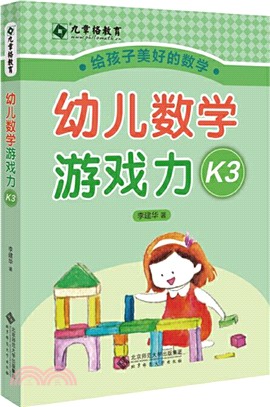 九章格教育：幼兒數學遊戲力(K3)(全四冊)（簡體書）