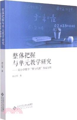 整體把握與單元教學研究：以小學數學“數與代數”領域為例（簡體書）