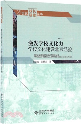 激發學校文化力：學校文化建設北京經驗（簡體書）