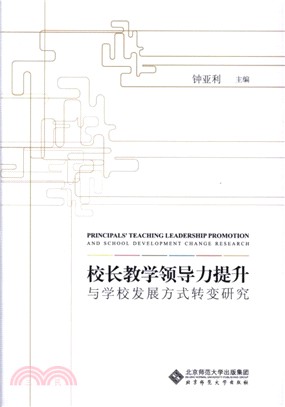 校長教學領導力提升與學校發展方式轉變研究（簡體書）