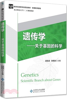 遺傳學：關於基因的科學（簡體書）
