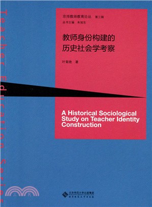 教師身份構建的歷史社會學考察（簡體書）
