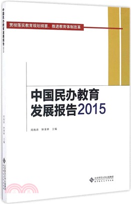 中國民辦教育發展報告2015（簡體書）