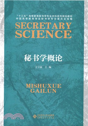 秘書學概論（簡體書）