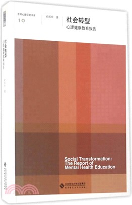 社會轉型：心理健康教育報告（簡體書）