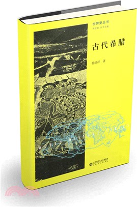 古代希臘（簡體書）