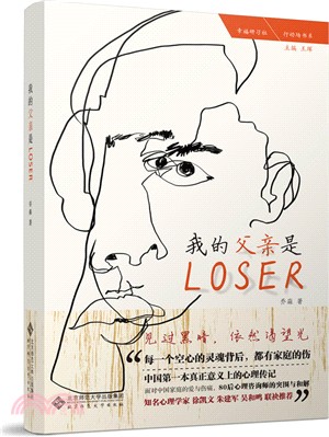 我的父親是Loser（簡體書）