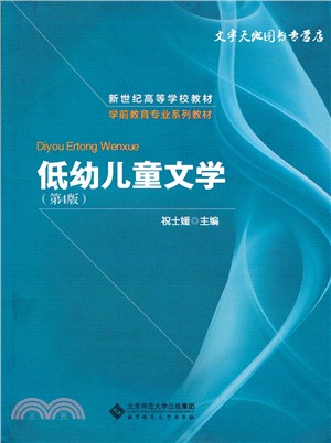 新世紀高等學校教材 學前教育專業系列教材 低幼兒童文學 （簡體書）