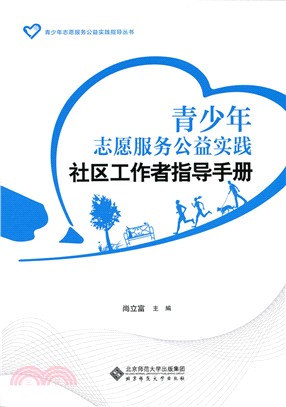 青少年志願服務公益實踐：社區工作者指導手冊（簡體書）