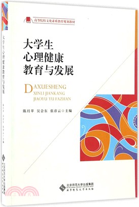 大學生心理健康教育與發展（簡體書）