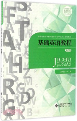 基礎英語教程第二冊（簡體書）