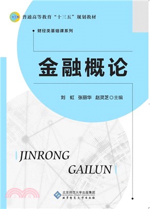 金融概論（簡體書）