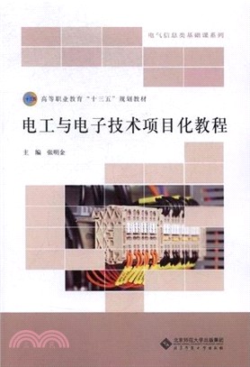 電工與電子技術項目化教程（簡體書）