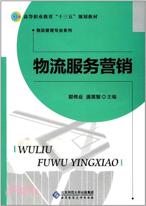 物流服務營銷（簡體書）