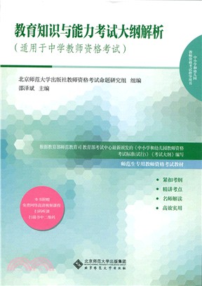 教育知識與能力考試大綱解析（簡體書）