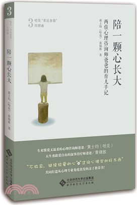 陪一顆心長大： 兩位心理諮詢師爸爸的育兒手記（簡體書）