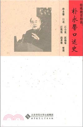 特殊教育和我：朴永馨口述史（簡體書）