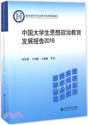 中國大學生思想政治教育發展報告2016（簡體書）
