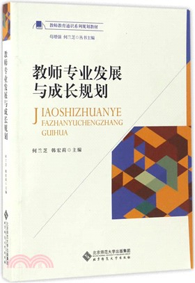 教師專業發展與成長規劃（簡體書）