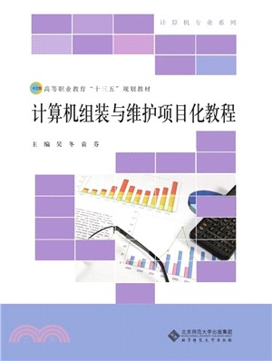 計算機組裝與維護項目化教程（簡體書）