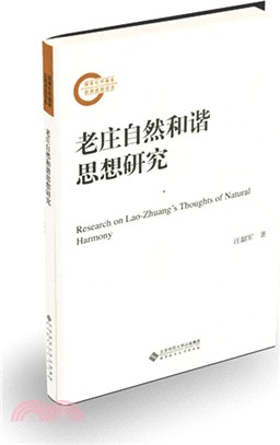 老莊自然和諧思想研究（簡體書）