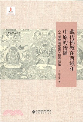 藏傳佛教在西域和中原的傳播：《大乘要道密集》研究初編（簡體書）