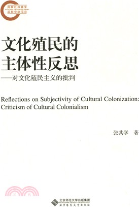 文化殖民的主體性反思：對文化殖民主義的批判（簡體書）