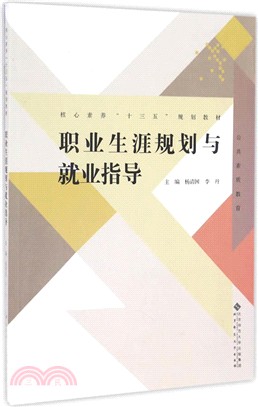 職業生涯規劃與就業指導（簡體書）