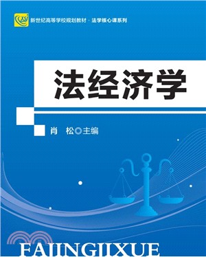 法經濟學(第2版)（簡體書）