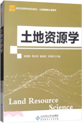 土地資源學(第2版)（簡體書）