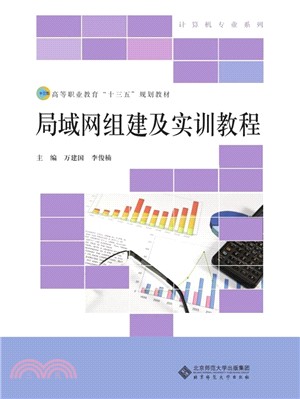 局域網組建及實訓教程（簡體書）