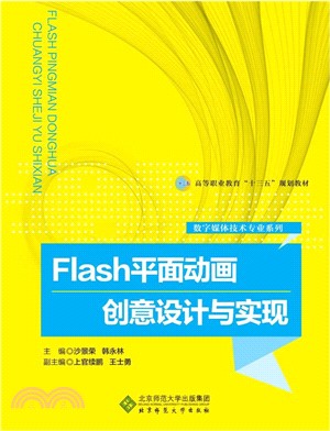 Flash平面動畫創意設計與實現（簡體書）