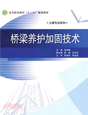 橋樑養護加固技術（簡體書）