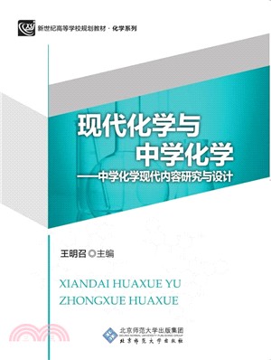 現代化學與中學化學中學化學現代內容研究與設計（簡體書）