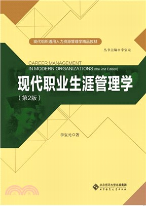 現代職業生涯管理學(第3版)（簡體書）