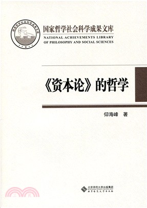 《資本論》的哲學（簡體書）