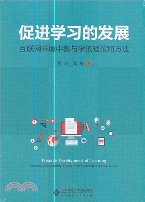 促進學習的發展：互聯網環境中教與學的理論與方法（簡體書）