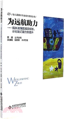 園長政策把握及規劃.計畫制訂能力的提升：為遠航助力（簡體書）