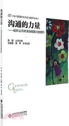 園長公共關係協調能力的提升：溝通的力量（簡體書）