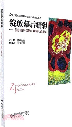 園長指導後勤工作能力的提升：綻放幕後精彩（簡體書）