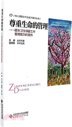 園長衛生保健工作管理能力的提升：尊重生命的管理（簡體書）