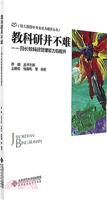 園長教科研管理能力的提升：教科研並不難（簡體書）