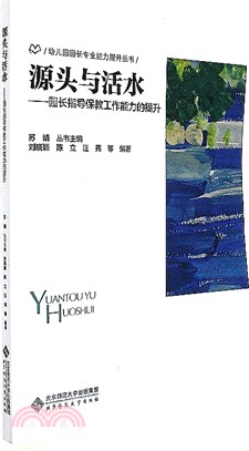 園長指導保教工作能力的提升：源頭與活水（簡體書）