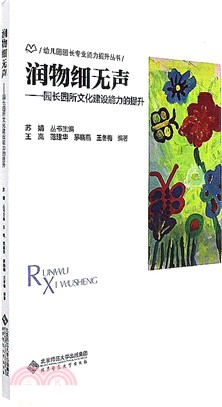 園長園所文化建設能力的提升：潤物細無聲（簡體書）