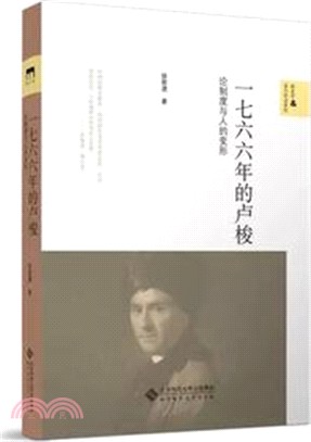 一七六六年的盧梭：論制度與人的變形（簡體書）